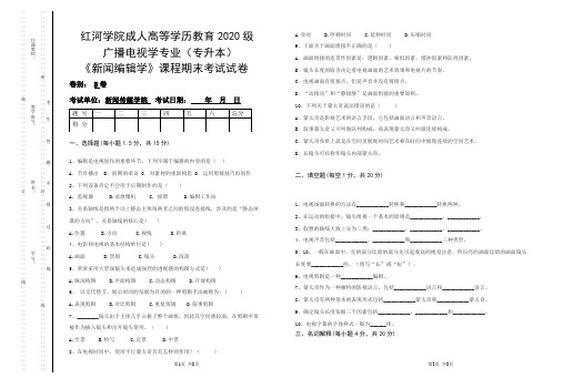 新闻编辑学试卷-B期末考试试题及参考答案