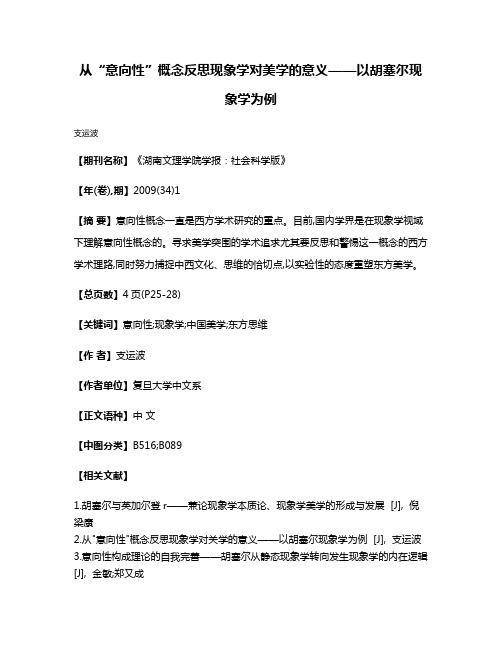 从“意向性”概念反思现象学对美学的意义——以胡塞尔现象学为例