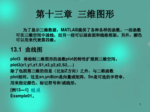 MATLAB 13三维图形