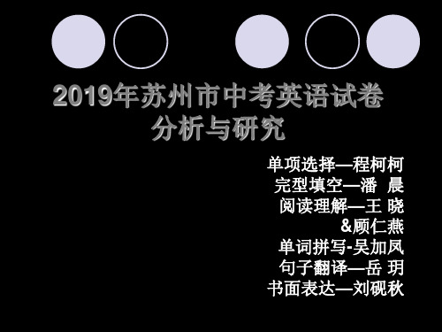 2019年苏州中考英语试卷分析与研究 共73页