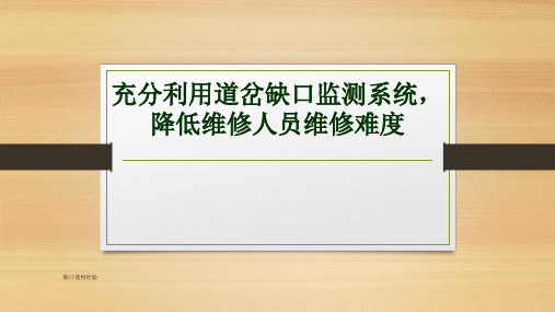 道岔缺口监测系统QC成果答辩