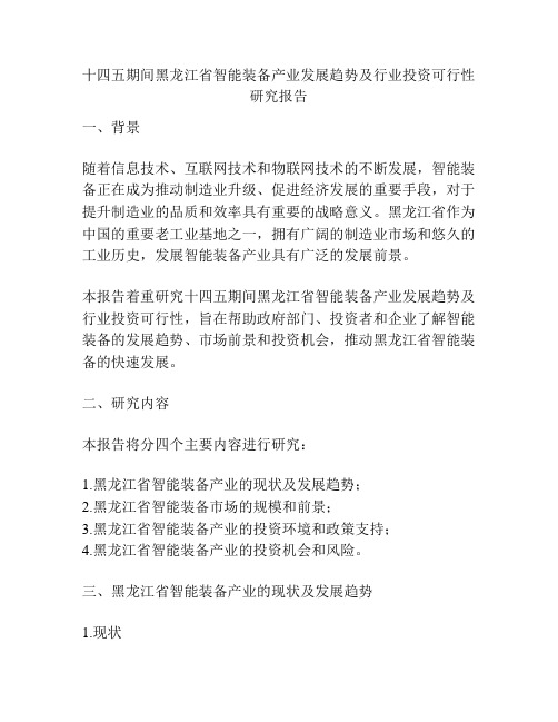 十四五期间黑龙江省智能装备产业发展趋势及行业投资可行性研究报告