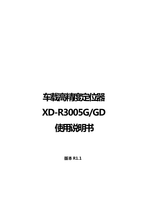 千寻位置 XD-R3005G GD 车载高精度定位器 使用说明书