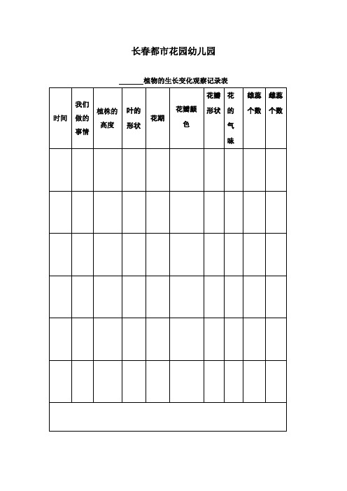 植物的生长变化观察记录表