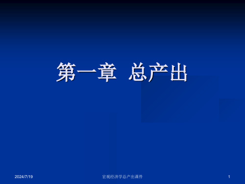 宏观经济学总产出课件