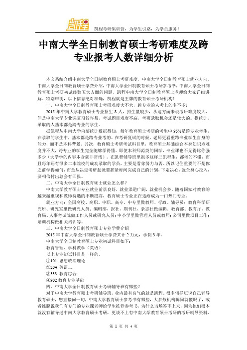 中南大学全日制教育硕士考研难度及跨专业报考人数详细分析