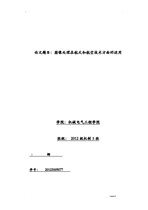 图像处理在航天航空中应用结业论文