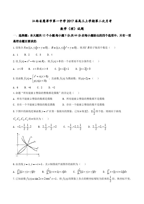 【全国百强校】江西省鹰潭市第一中学2017届高三上学期第二次月考理数(原卷版)