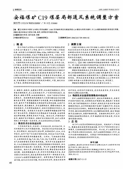 安福煤矿C19煤层局部通风系统调整方案