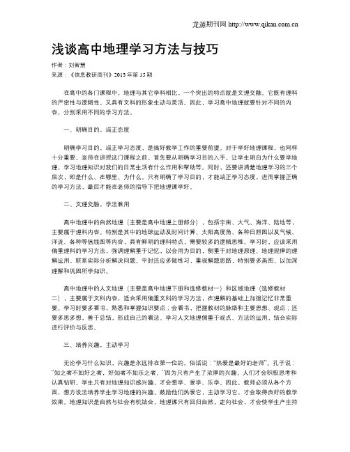 浅谈高中地理学习方法与技巧