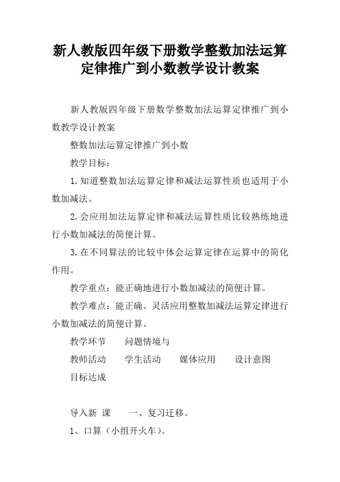 新人教版四年级下册数学整数加法运算定律推广到小数教学设计教案