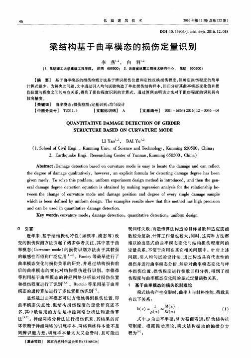 梁结构基于曲率模态的损伤定量识别