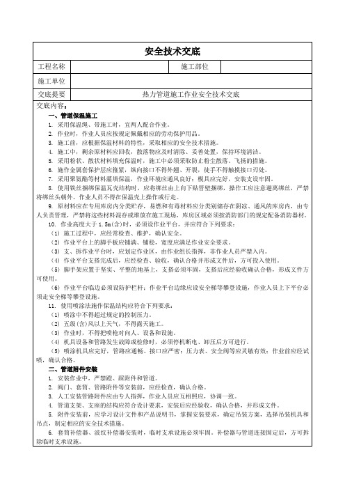 热力管道各工序施工作业安全技术交底