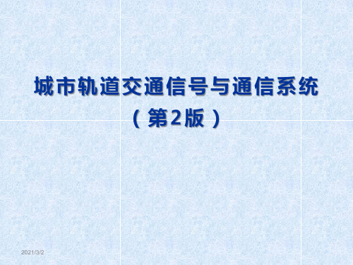 城市轨道交通信号与通信系统课件 单元4 列车自动控制系统