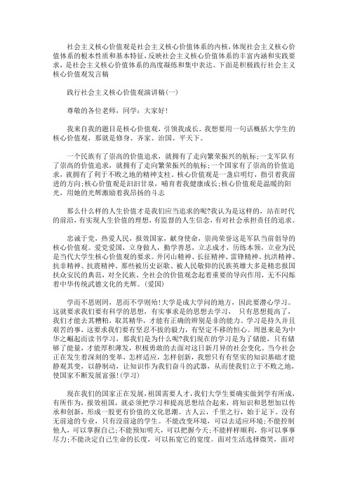 最新积极践行社会主义核心价值观发言稿