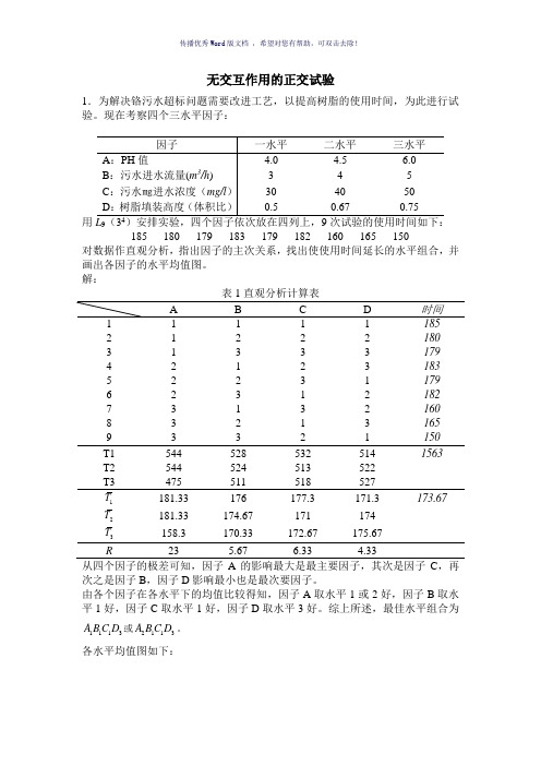 正交实验作业Word版