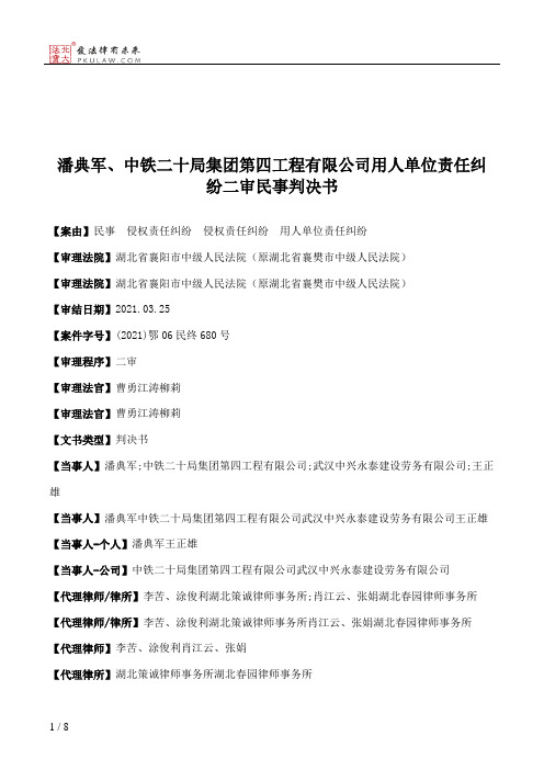 潘典军、中铁二十局集团第四工程有限公司用人单位责任纠纷二审民事判决书