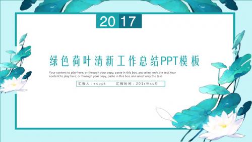 绿色文艺清新总结计划通用PPT模板(1)ppt通用模板