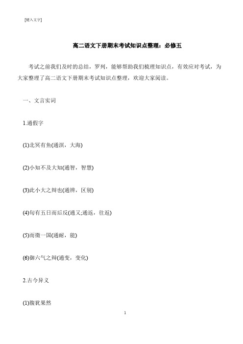【推荐下载】高二语文下册期末考试知识点整理:必修五