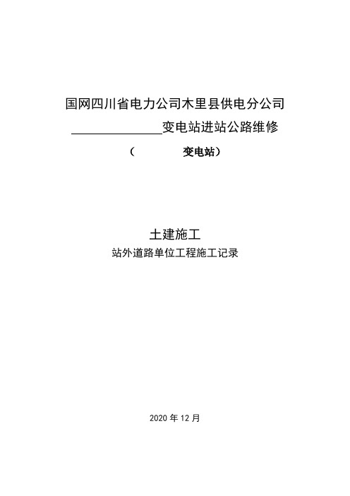 变电站进站道路维修竣工资料(施工记录)2020