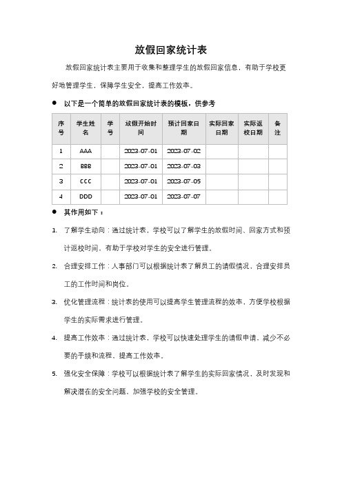 放假回家统计表