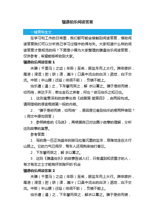 骥遇伯乐阅读答案