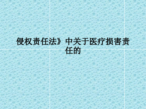 侵权责任法》中关于医疗损害责任的PPT课件