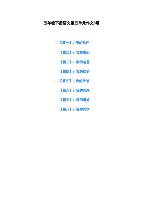 五年级下册语文第五单元作文8篇