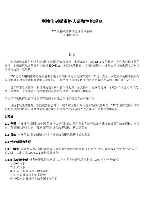 IPC6012规范(中文版)