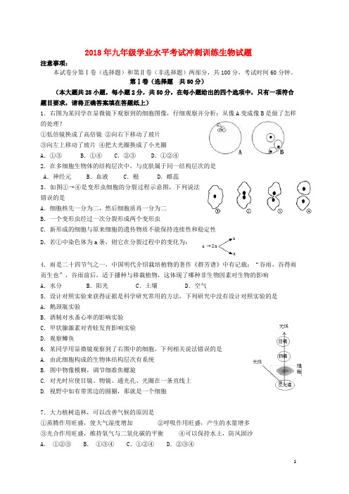 山东省济南市天桥区九年级生物下学业水平考试冲刺训练(三模)试题(无答案)