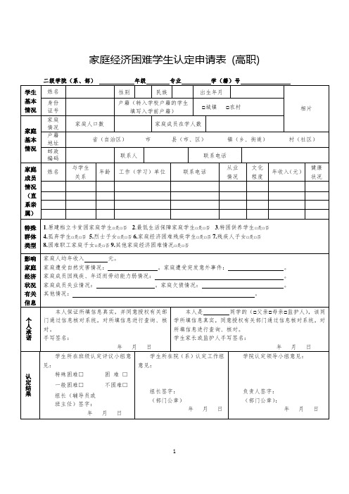 家庭经济困难学生认定申请表 (高职)