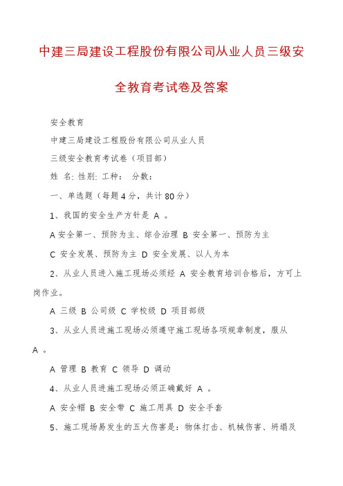 中建三局建设工程股份有限公司从业人员三级安全教育考试卷及答案