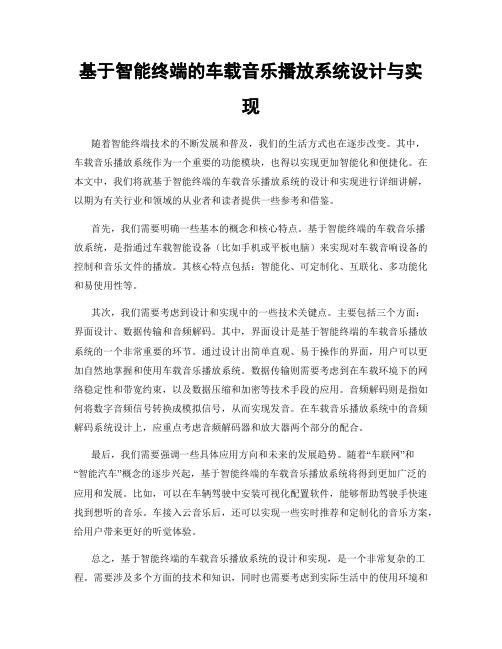 基于智能终端的车载音乐播放系统设计与实现