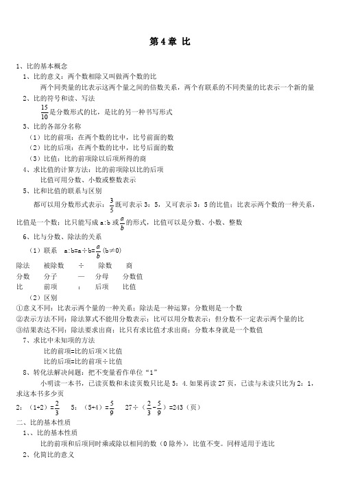 人教版六年级数学上册比知识点(可编辑修改word版)