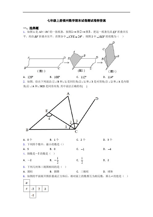 七年级上册福州数学期末试卷测试卷附答案