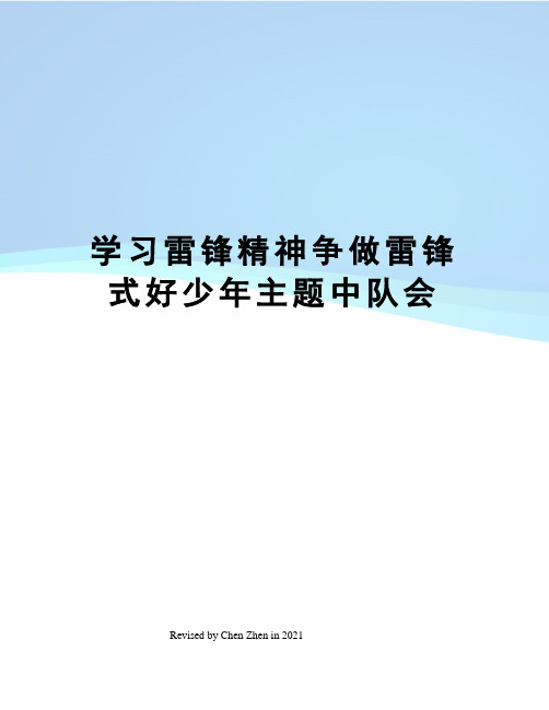 学习雷锋精神争做雷锋式好少年主题中队会