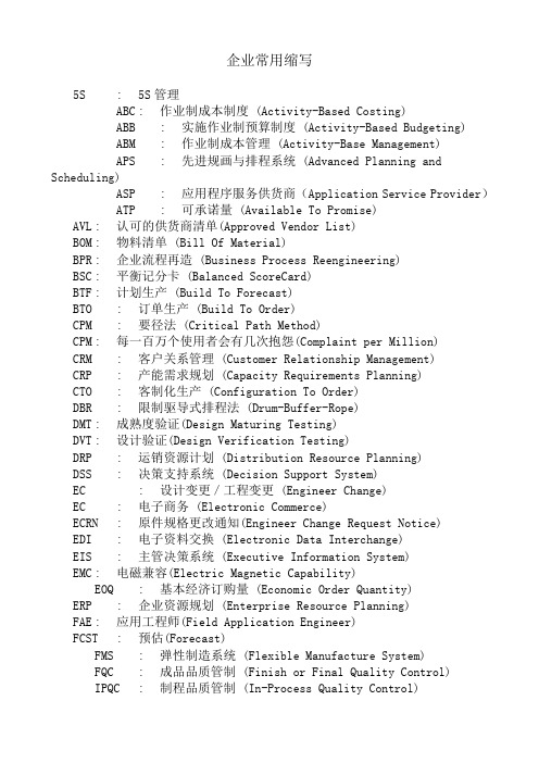 企业常用缩写中英文对照