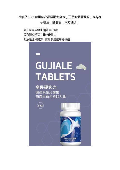 传疯了！22款国珍产品搭配大全表，正是你最需要的，保存在手机里，随时看，太方便了！