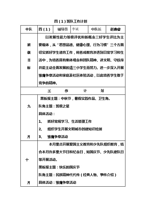 四(1)中队活动计划