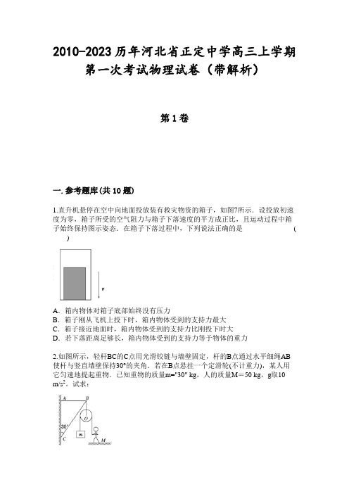 2010-2023历年河北省正定中学高三上学期第一次考试物理试卷(带解析)