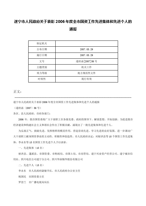 遂宁市人民政府关于表彰2006年度全市国资工作先进集体和先进个人的通报-遂府函[2007]56号