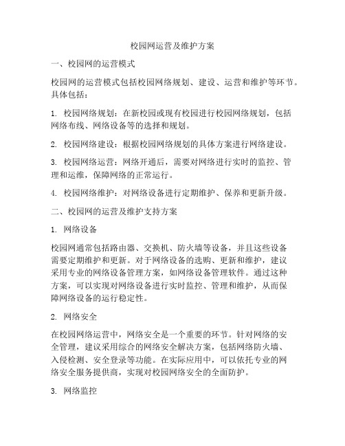 校园网运营及维护方案