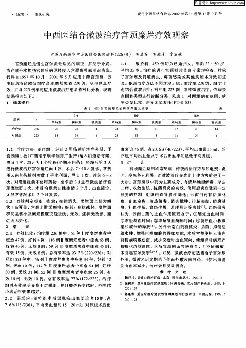 中西医结合微波治疗宫颈糜烂疗效观察