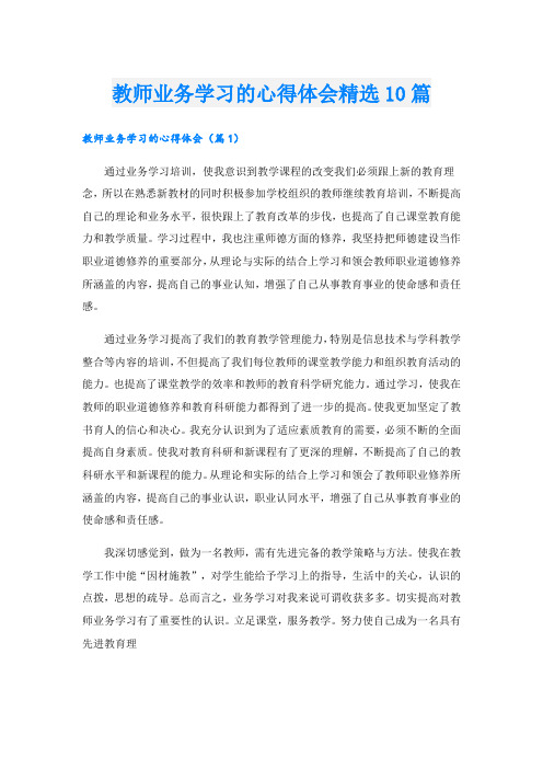 教师业务学习的心得体会精选10篇