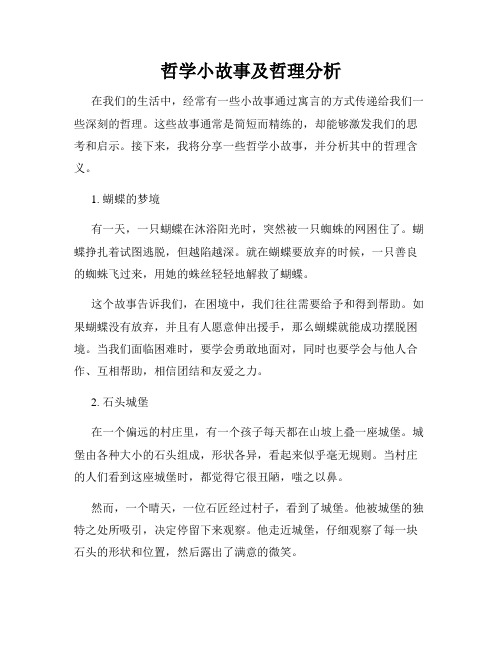 哲学小故事及哲理分析