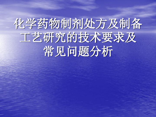 化学药物制剂处方及制备工艺研究的技术要求及常见问题分析共94页