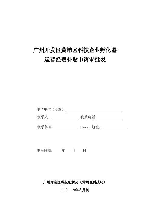 广州开发区黄埔区科技企业孵化器