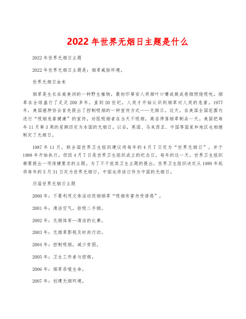 2022年世界无烟日主题是什么