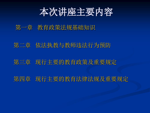 教育政策法规辅导共97页文档