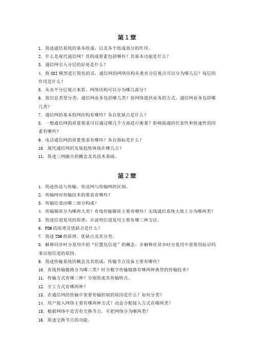 通信网基础复习要点 南邮